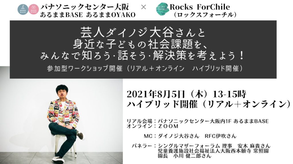 RocksForChile×パナソニックセンター大阪「あるままBASE/あるままOYAKO  