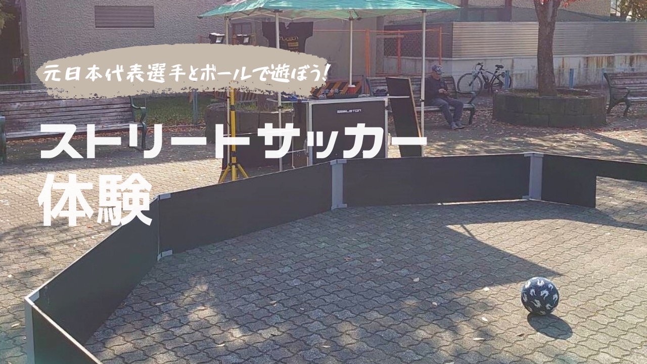 フットサル元日本代表選手とボールで遊ぼう ストリートサッカー体験 Rocks Forchile21