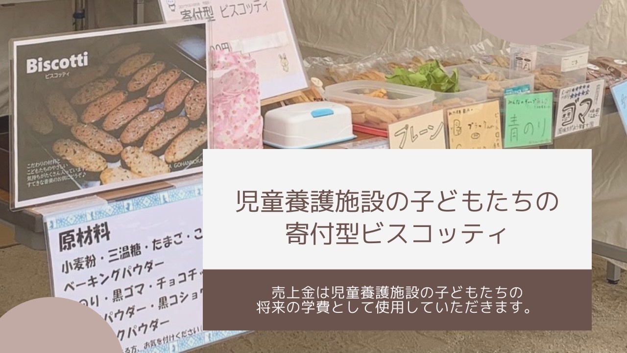 児童養護施設の子どもたちへの寄付型ビスコッティ Rocks Forchile21
